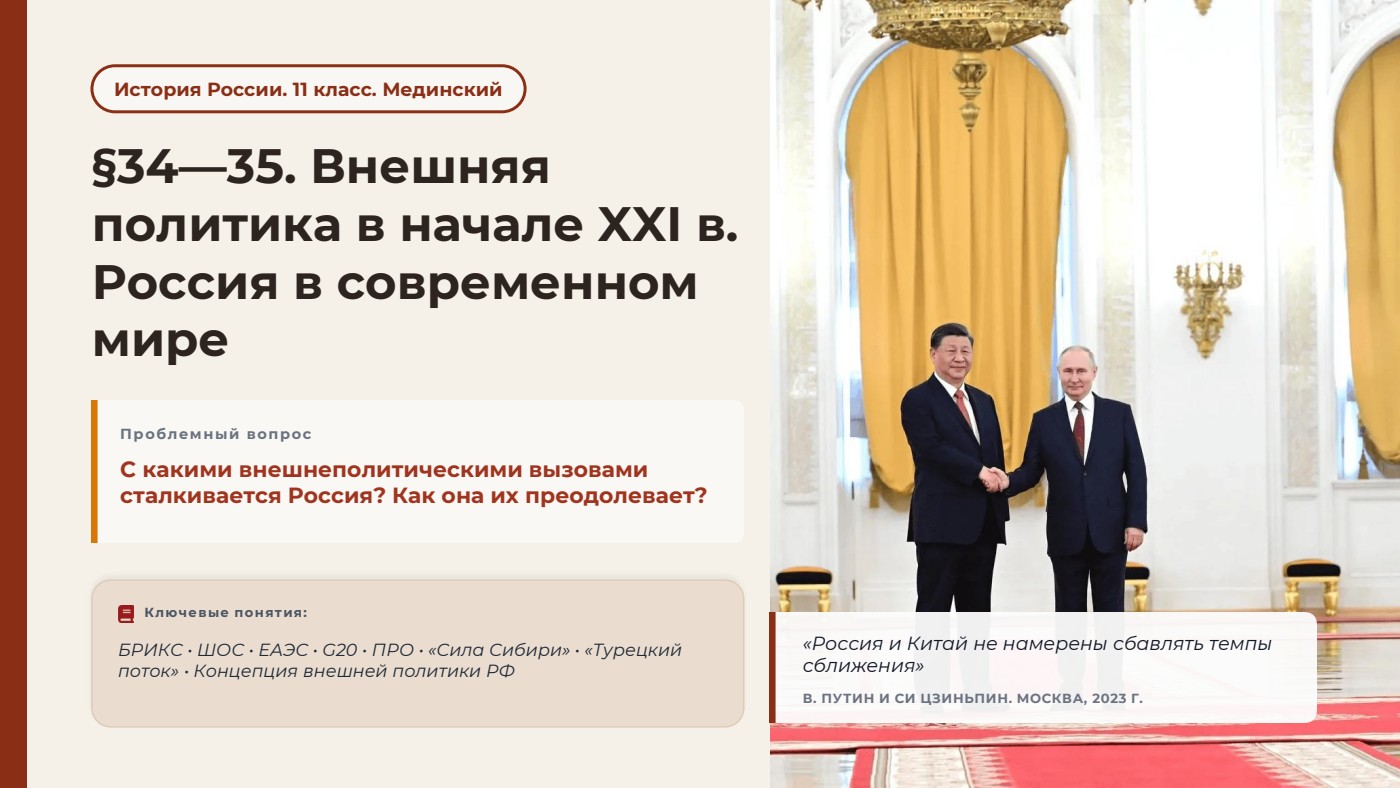 Внешняя политика в начале XXI в. Россия в современном мире — полный комплект