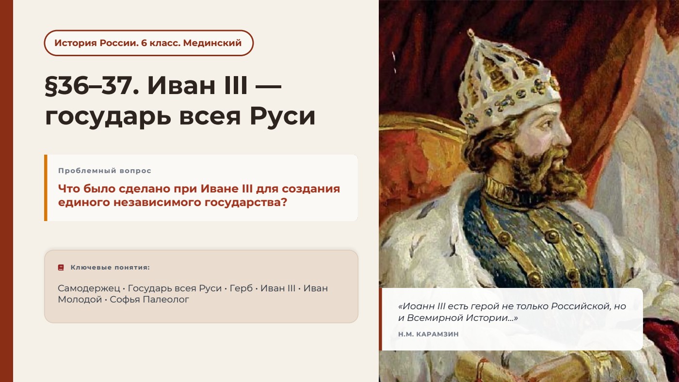 Иван III — государь всея Руси — полный комплект