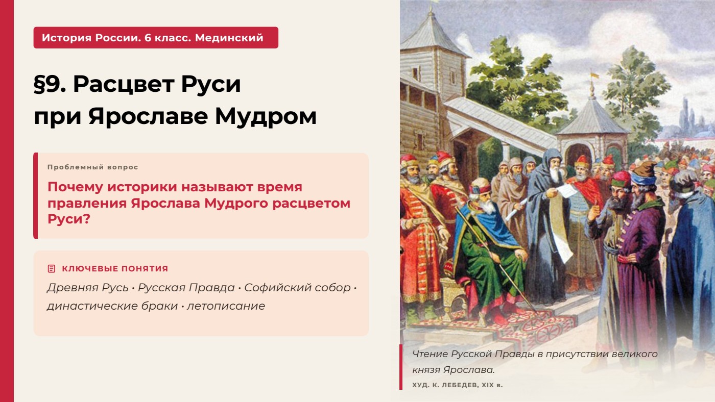 Расцвет Руси при Ярославе Мудром — полный комплект