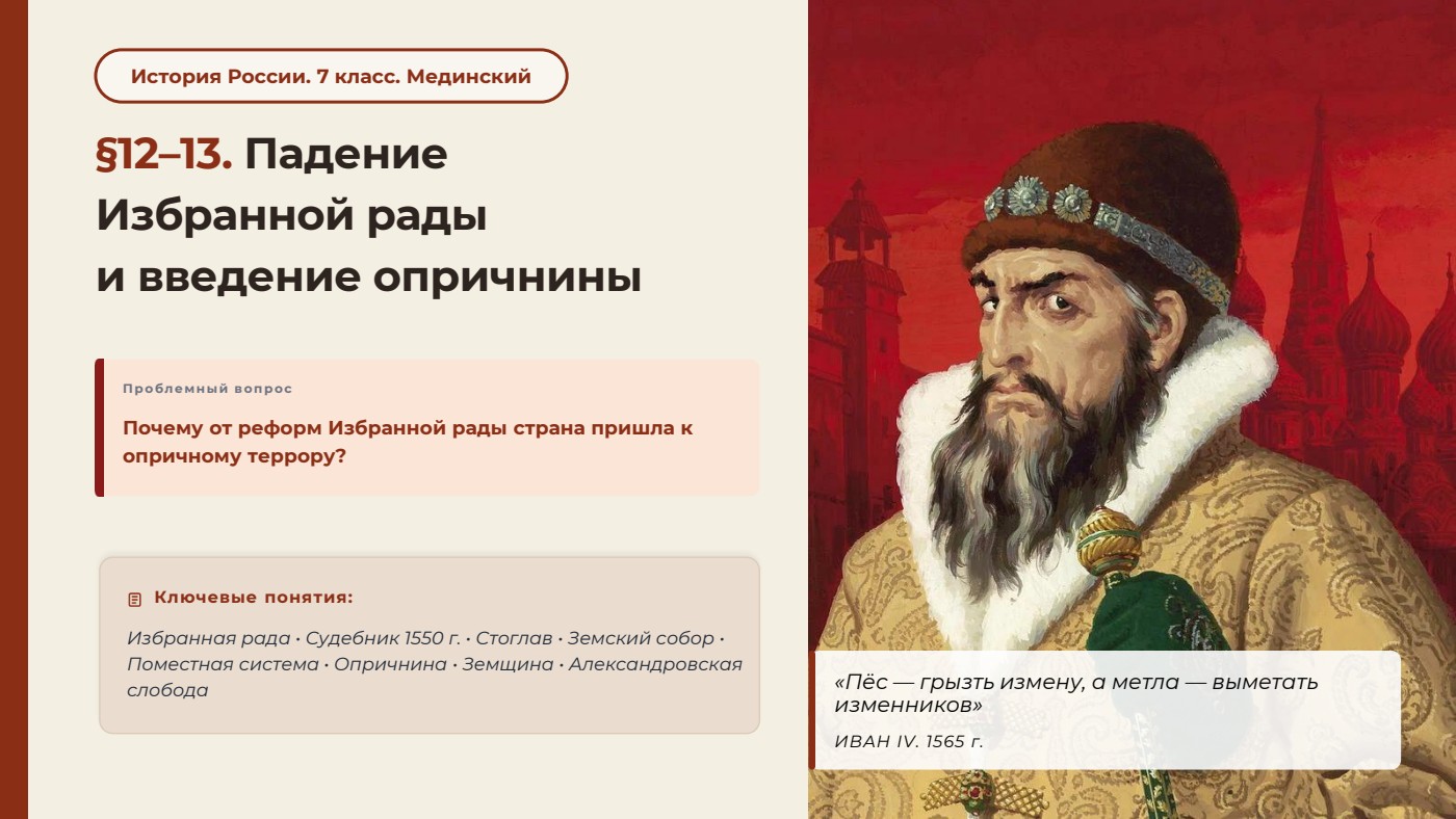 Падение Избранной рады и введение опричнины — полный комплект