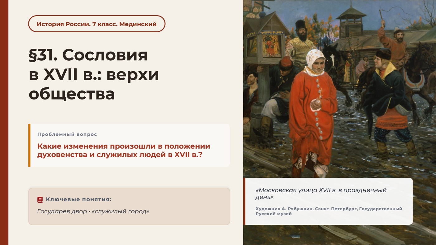 Сословия в XVII в.: верхи общества — полный комплект