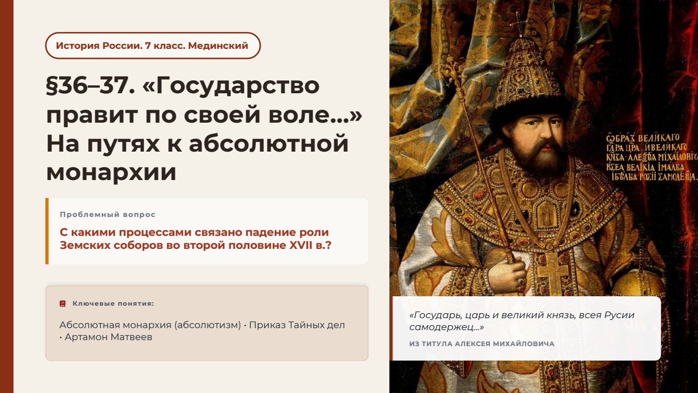 «Государство правит по своей воле…» На путях к абсолютной монархии — полный комплект