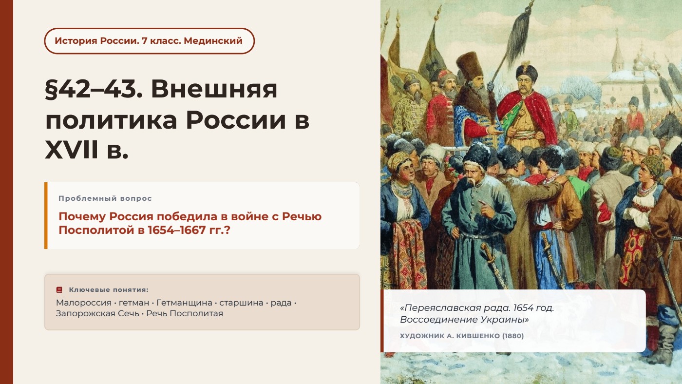 Внешняя политика России в XVII в. — полный комплект