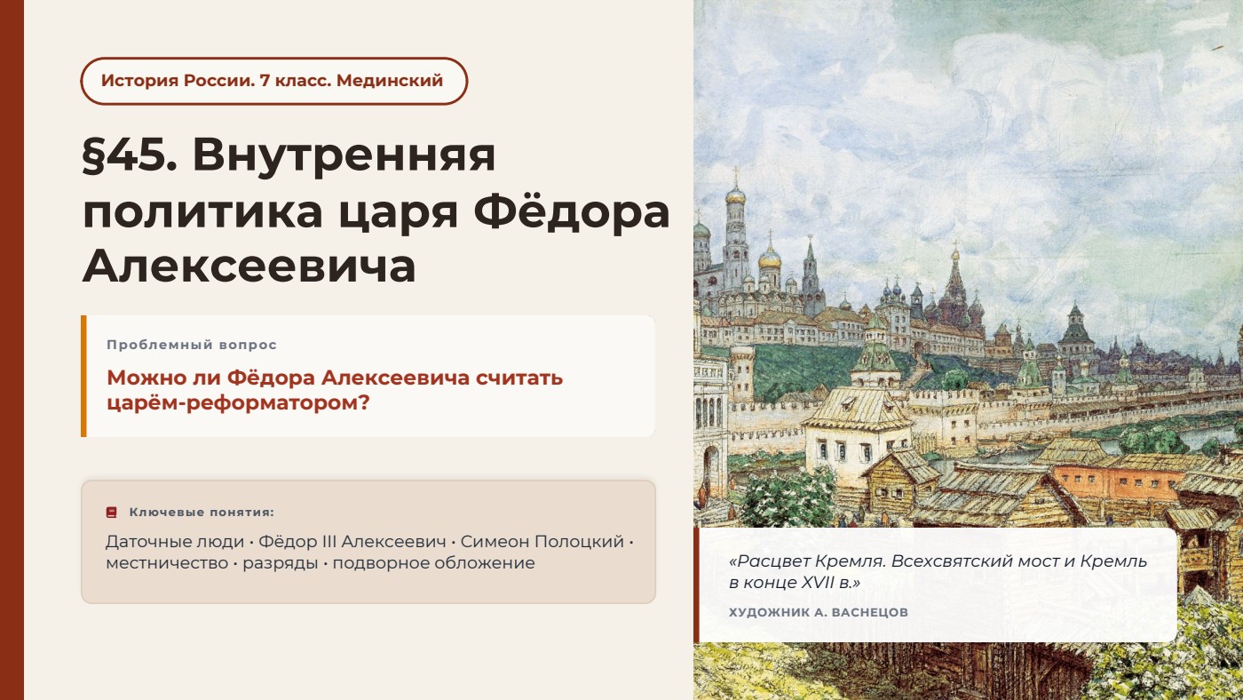 Внутренняя политика царя Фёдора Алексеевича — полный комплект