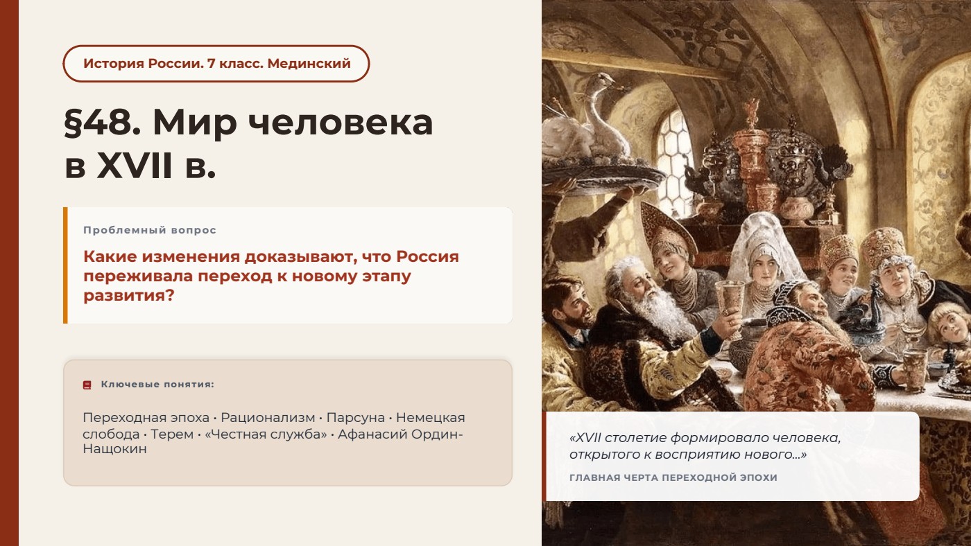 Мир человека в XVII в. — полный комплект