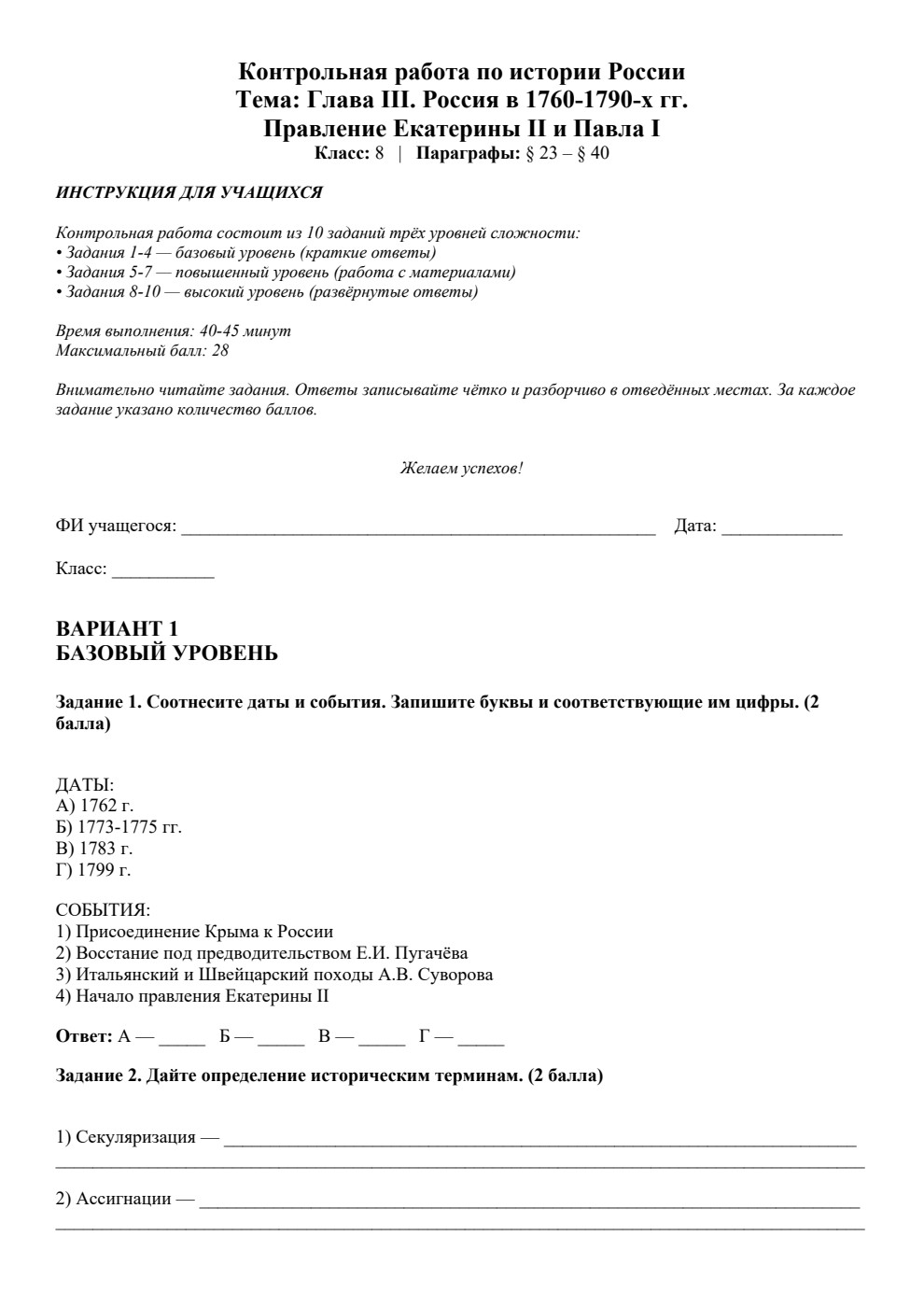 Россия в 1760—1790-х гг. Правление Екатерины II и Павла I — контрольная работа