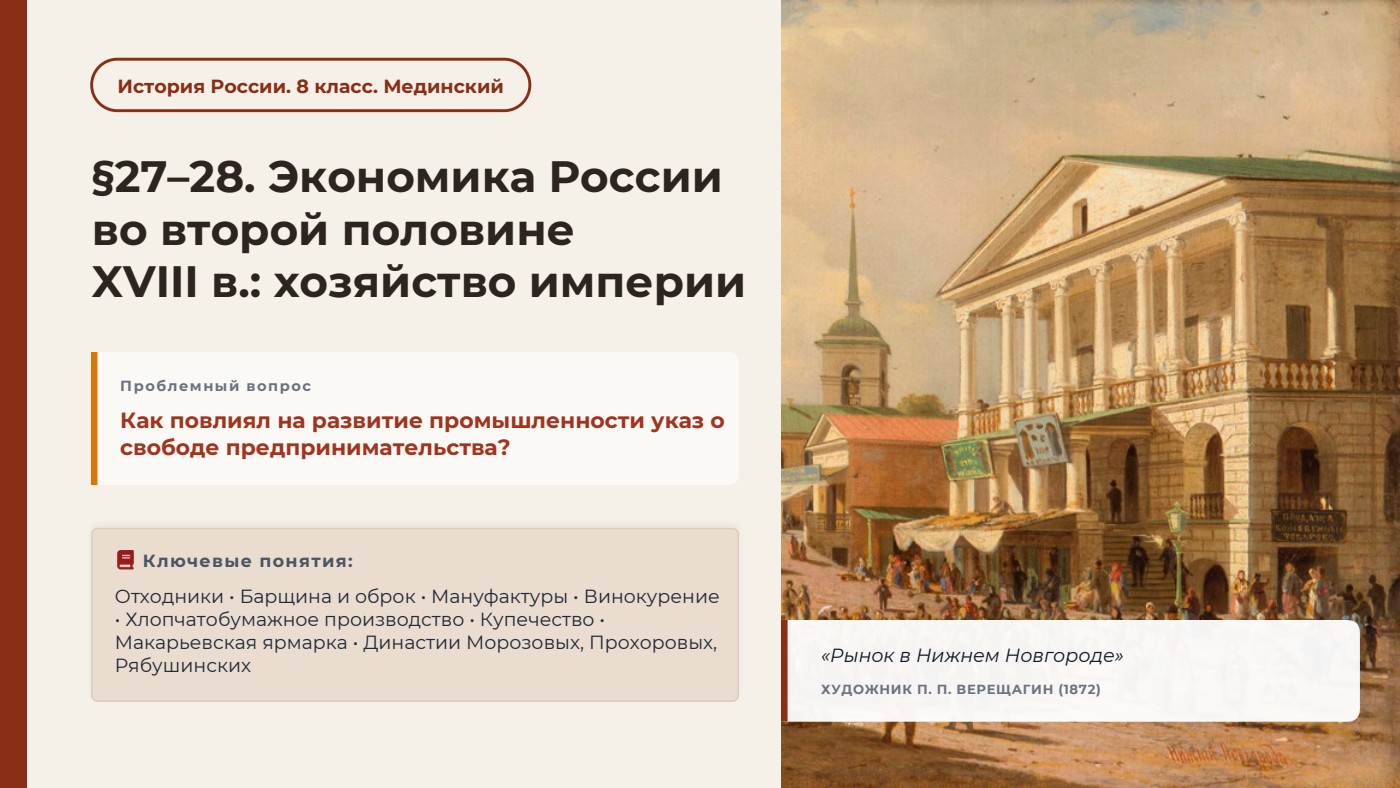 Экономика России во второй половине XVIII в.: хозяйство империи — полный комплект