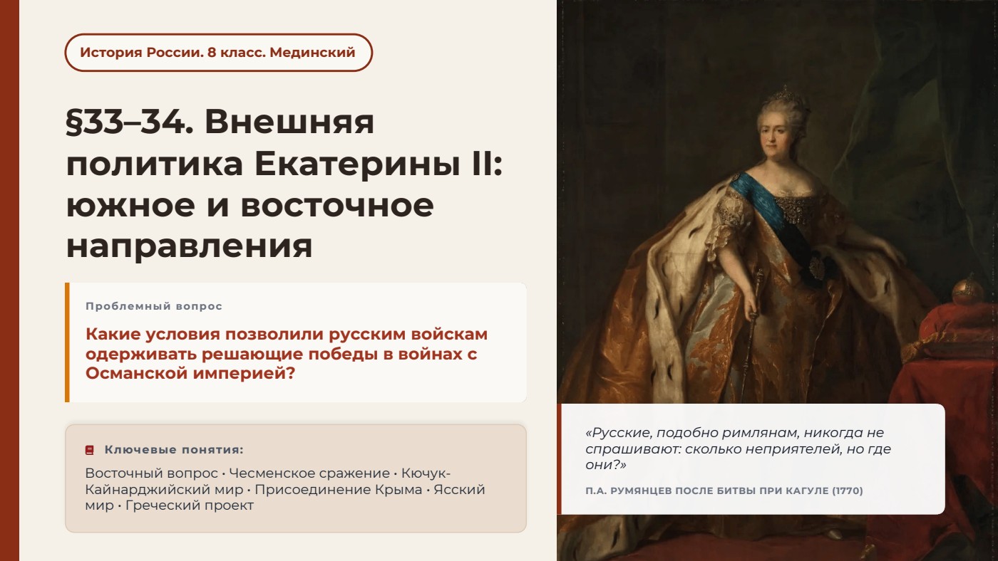 Внешняя политика Екатерины II: южное и восточное направления — полный комплект