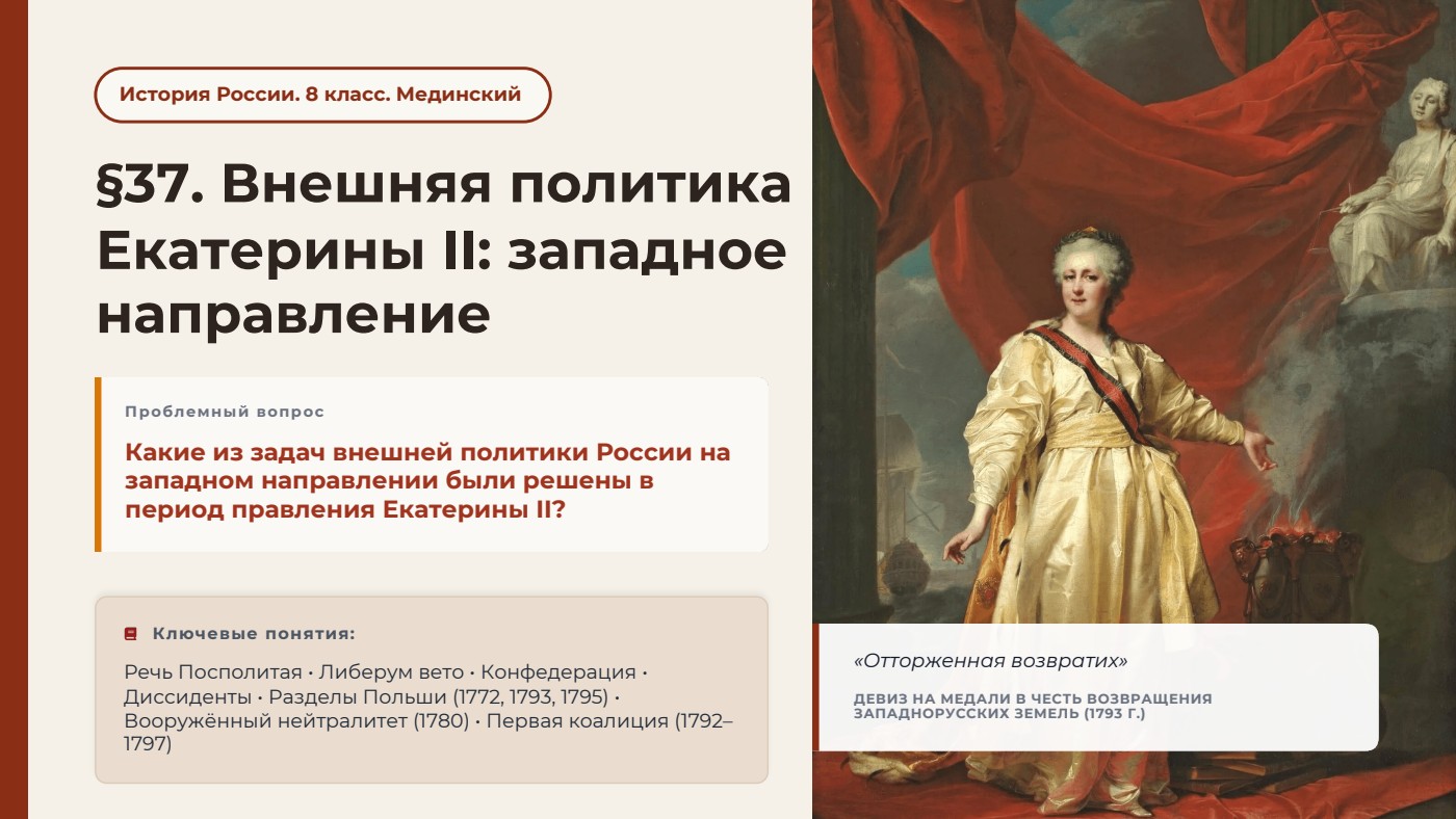 Внешняя политика Екатерины II: западное направление — полный комплект