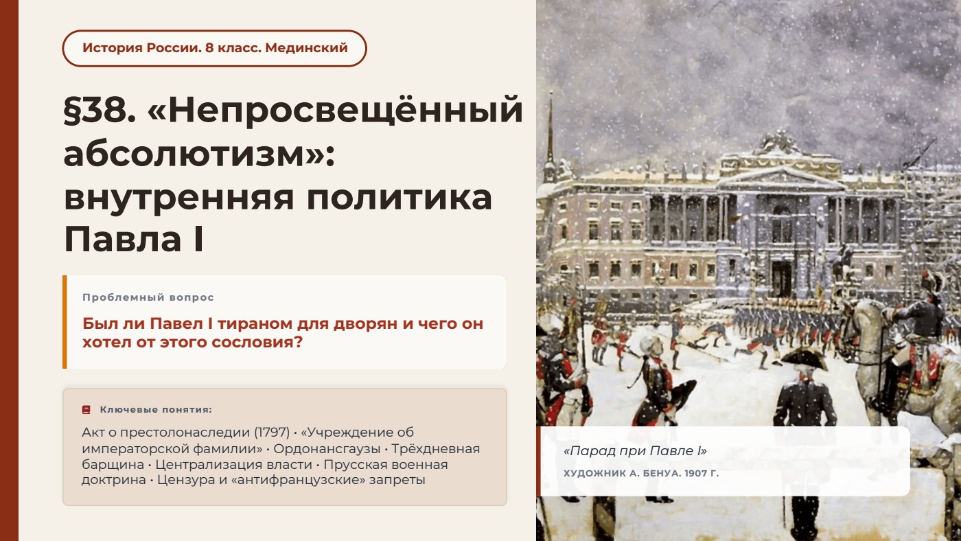 «Непросвещённый абсолютизм»: внутренняя политика Павла I — полный комплект