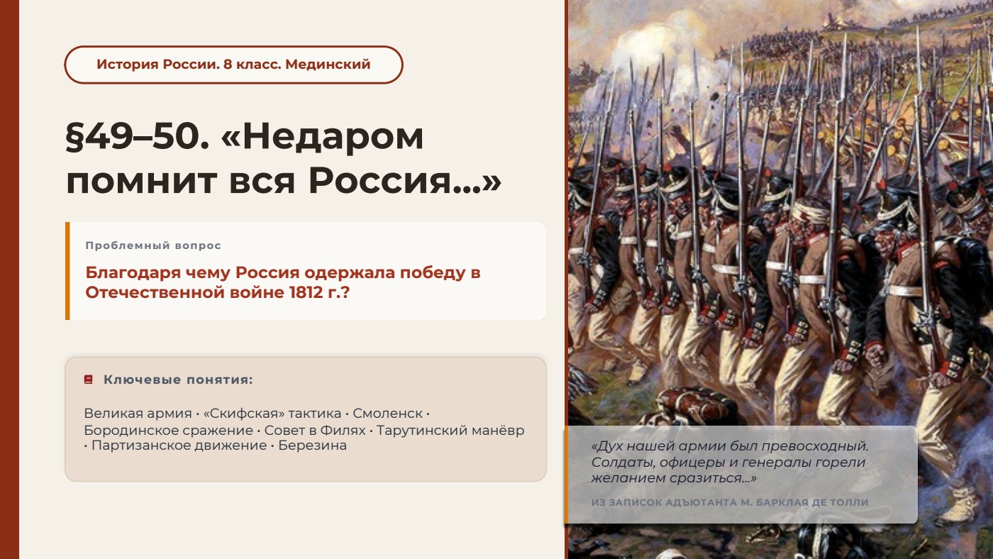 «Недаром помнит вся Россия...» — полный комплект