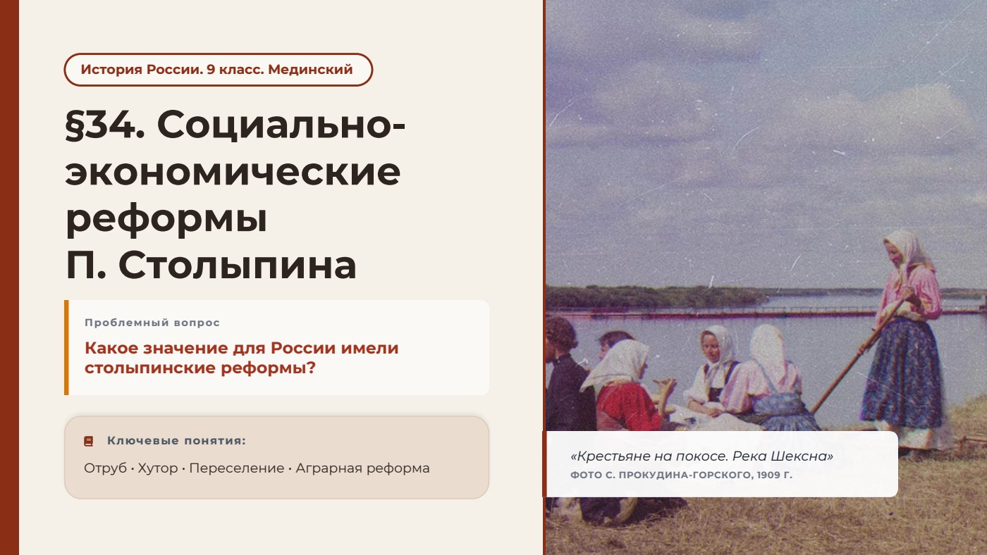 Социально-экономические реформы П. Столыпина — полный комплект