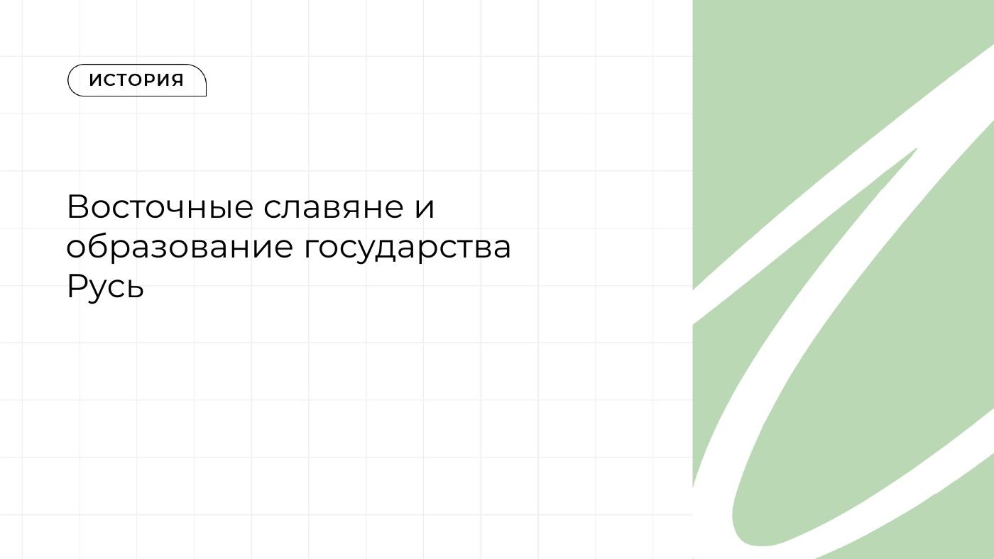Восточные славяне и образование государства Русь — полный комплект