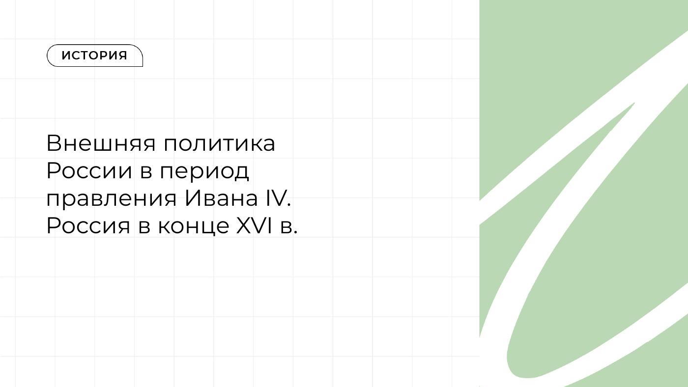 Внешняя политика России в период правления Ивана IV. Россия в конце XVI в. — полный комплект