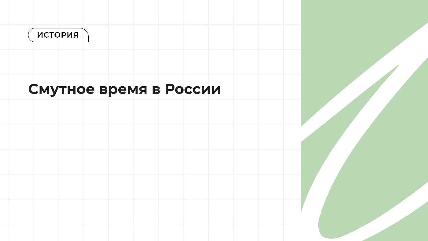 Смутное время в России — полный комплект