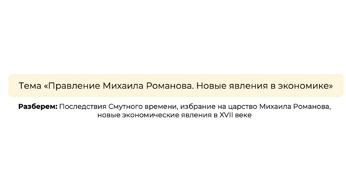 Царствование Михаила Романова. Социально-экономическое развитие России в XVII в. — полный комплект