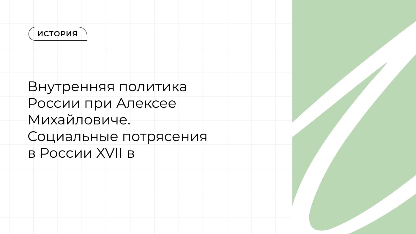 Внутренняя политика при Алексее Михайловиче — полный комплект