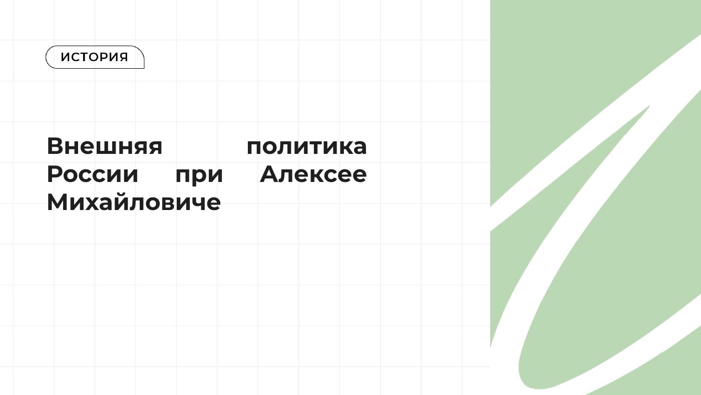 Внешняя политика России при Алексее Михайловиче — полный комплект