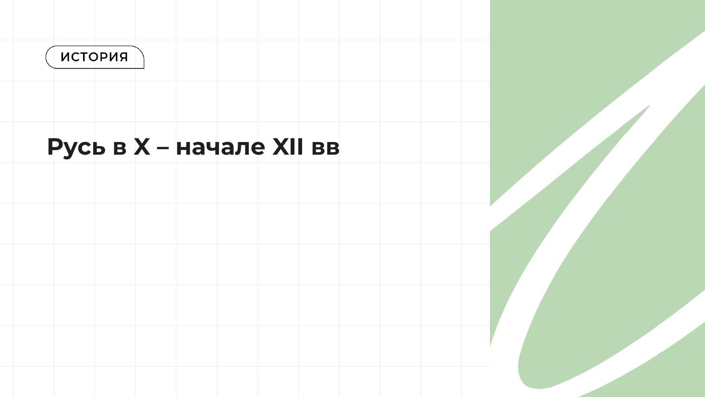 Русь в X – начале XII вв. — полный комплект