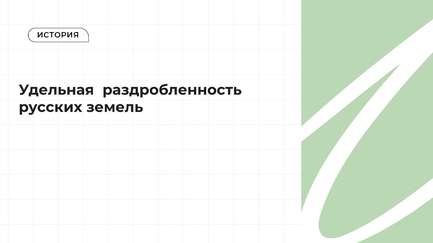 Удельная раздробленность русских земель — полный комплект