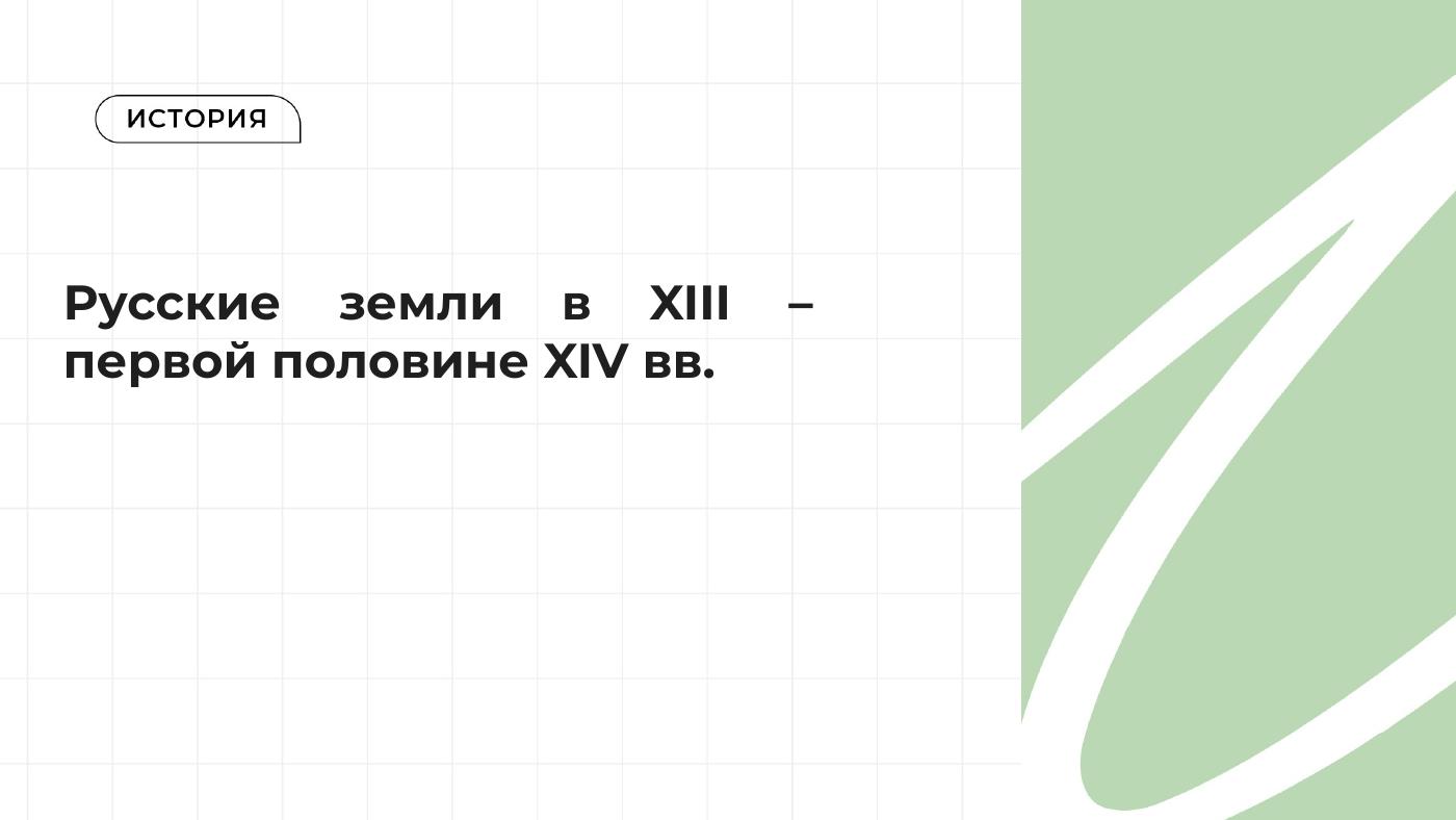 Русские земли в XIII – первой половине XIV вв. — полный комплект