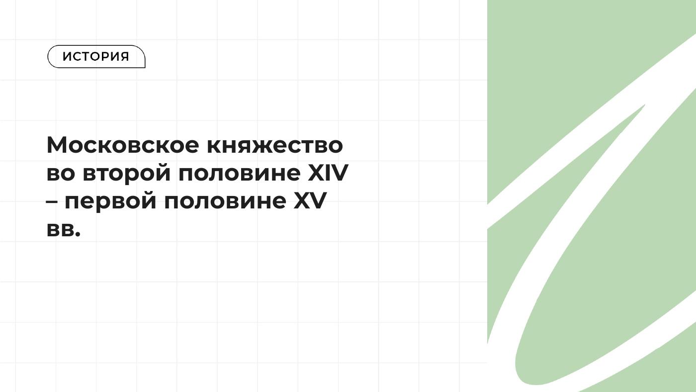 Московское княжество во второй половине XIV – первой половине XV вв. — полный комплект