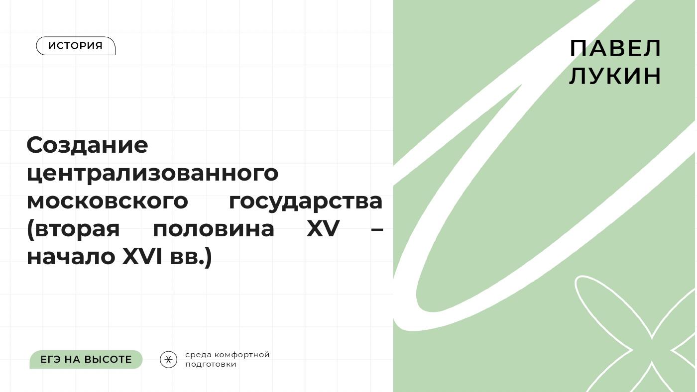 Создание централизованного московского государства (вторая половина XV – начало XVI вв.) — полный комплект