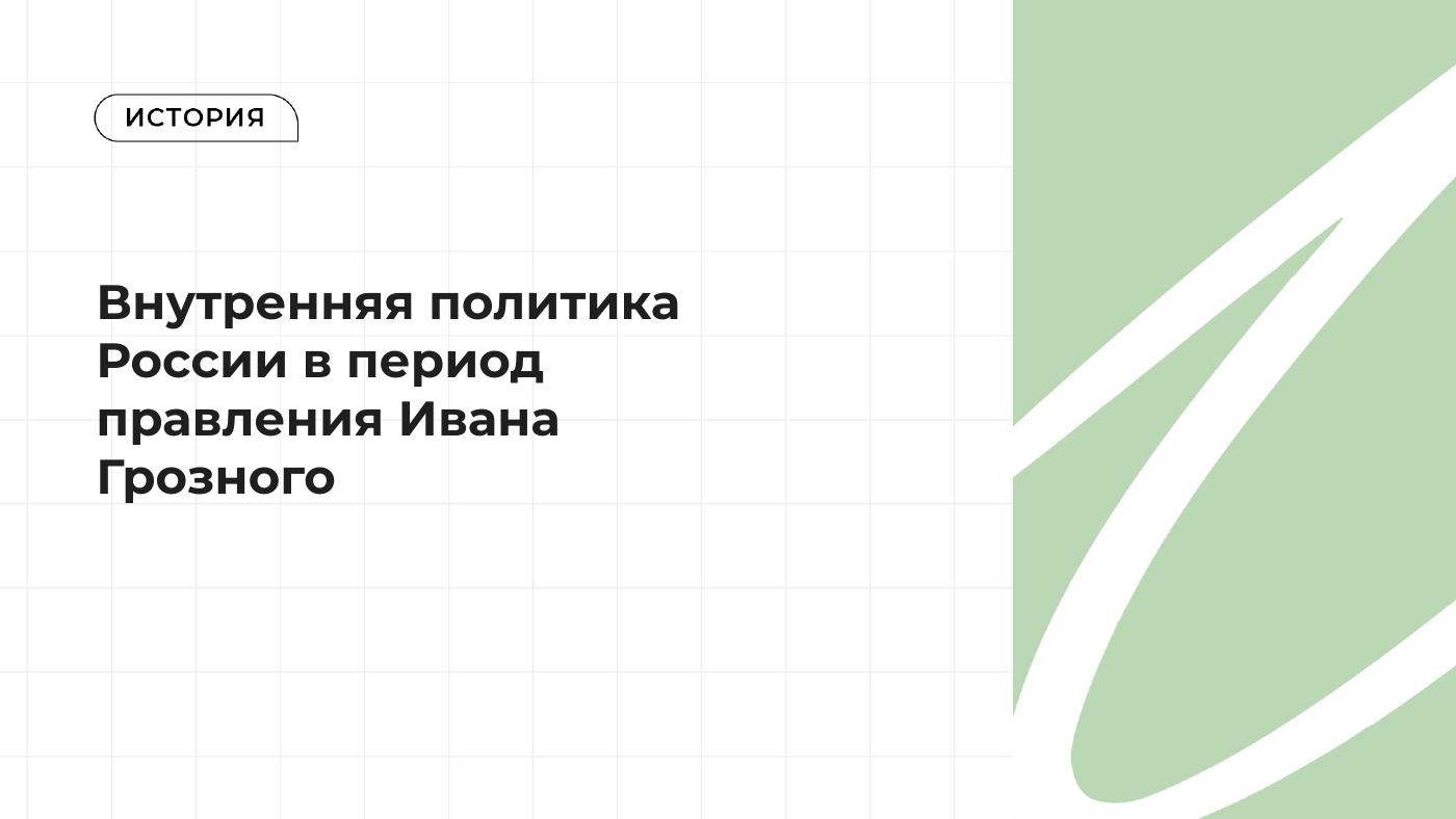 Внутренняя политика России в период правления Ивана IV — полный комплект