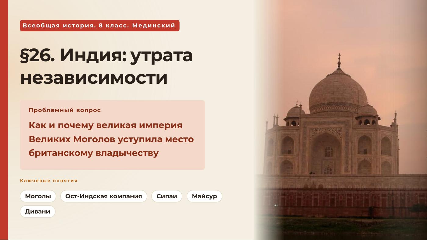 Индия: утрата независимости — полный комплект