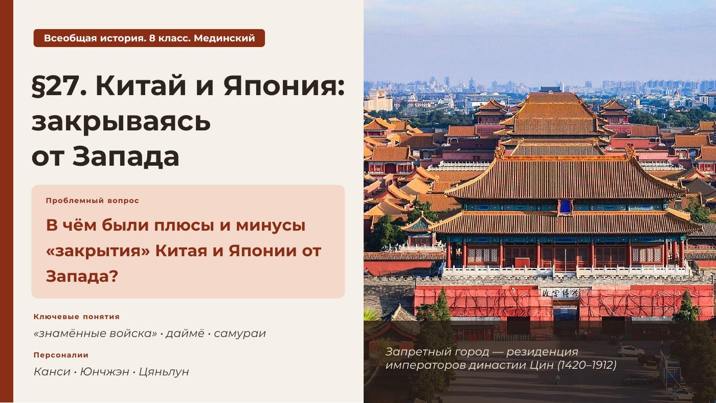 Китай и Япония: закрываясь от Запада — полный комплект