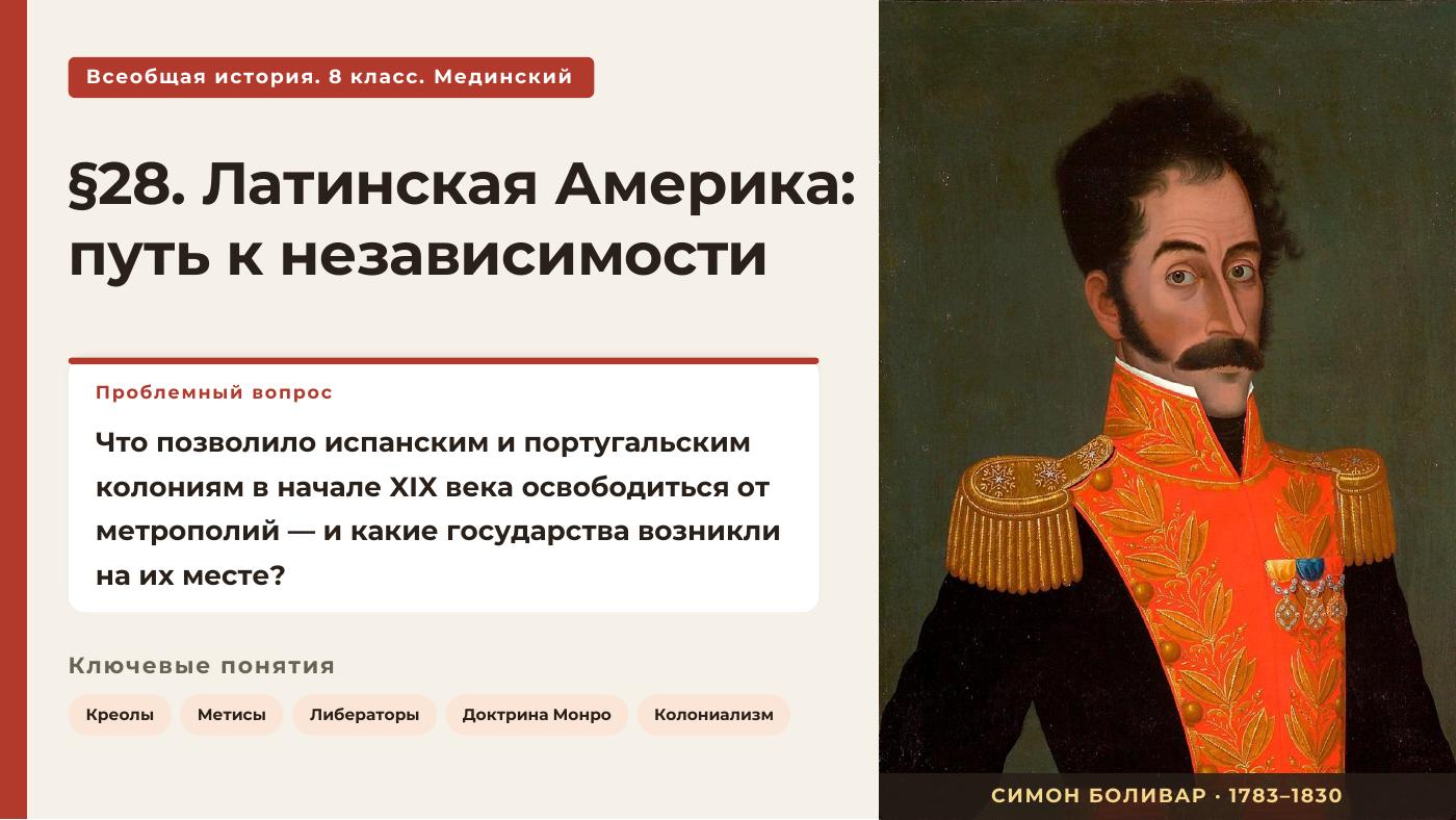 Латинская Америка: путь к независимости — полный комплект