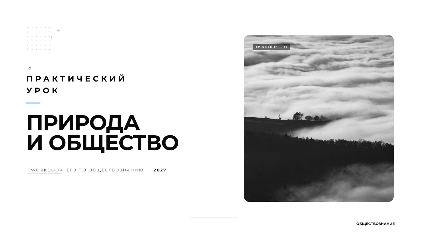 Природа и общество — полный комплект