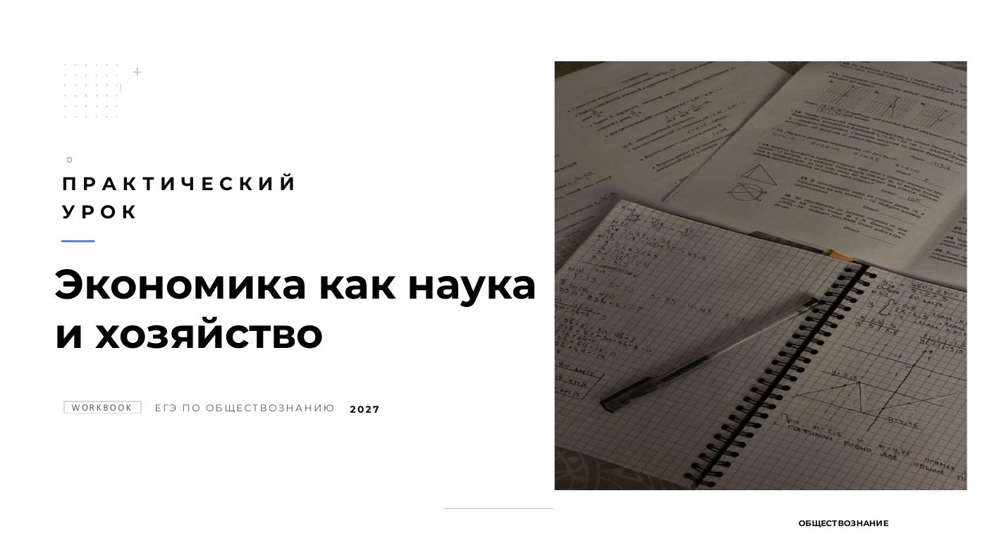 Экономика как наука и хозяйство — полный комплект