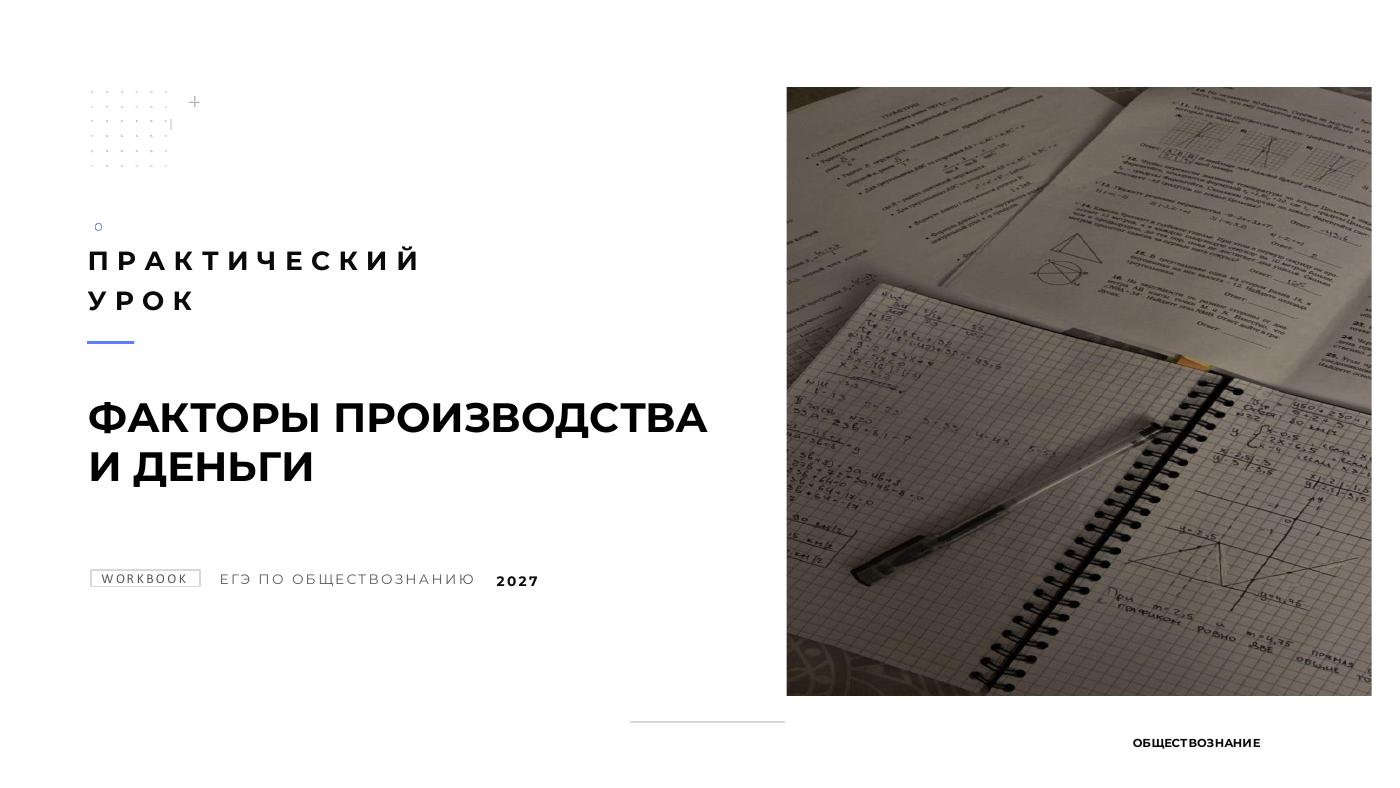 Факторы производства и деньги — полный комплект