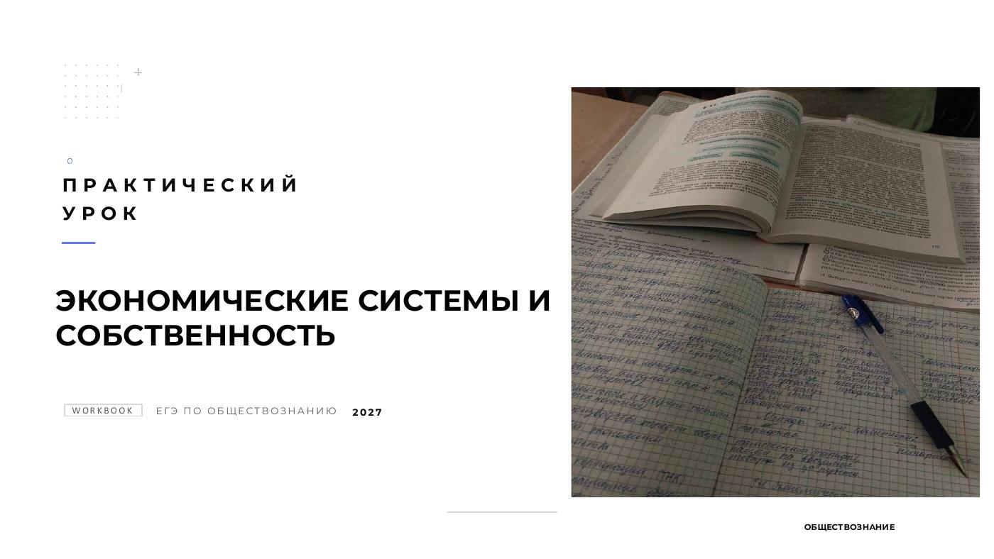 Экономические системы и собственность — полный комплект