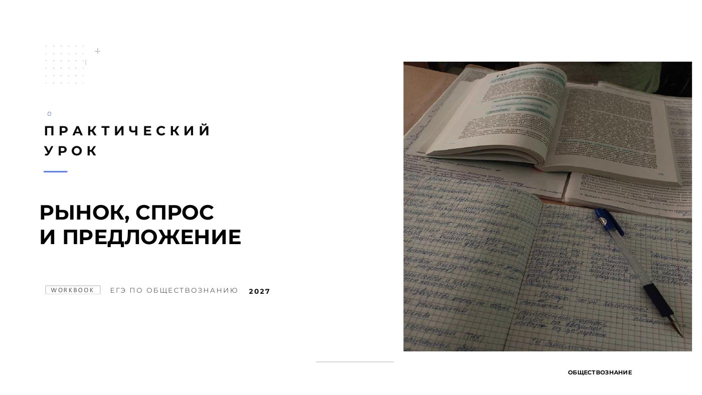 Рынок. Спрос и предложение — полный комплект