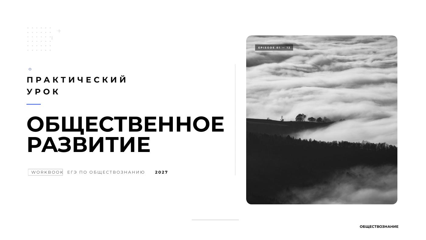 Общественное развитие — полный комплект