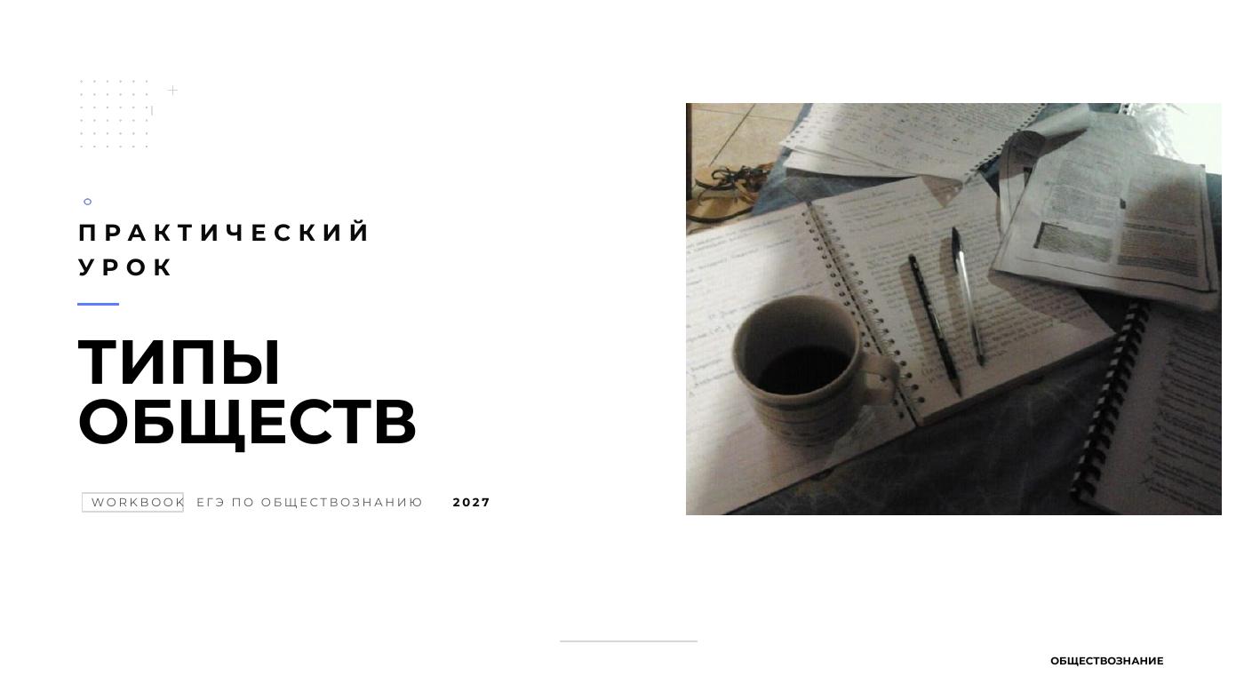 Типы обществ — полный комплект
