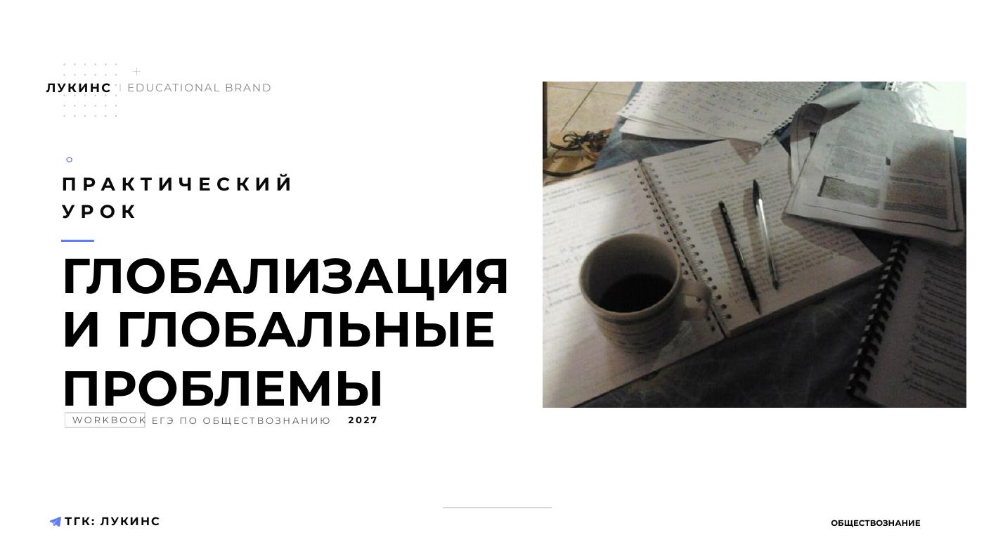 Глобализация и глобальные проблемы — полный комплект
