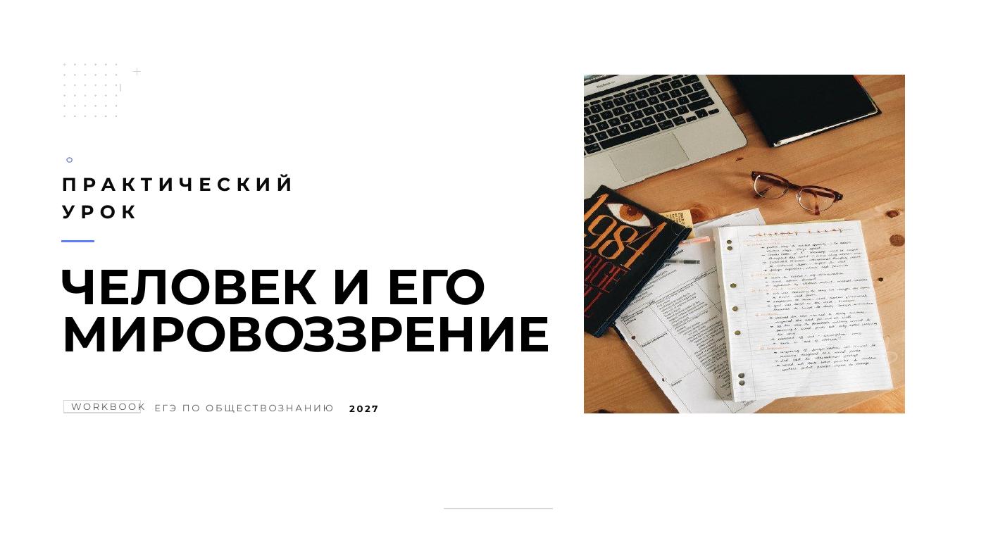 Человек и его мировоззрение — полный комплект