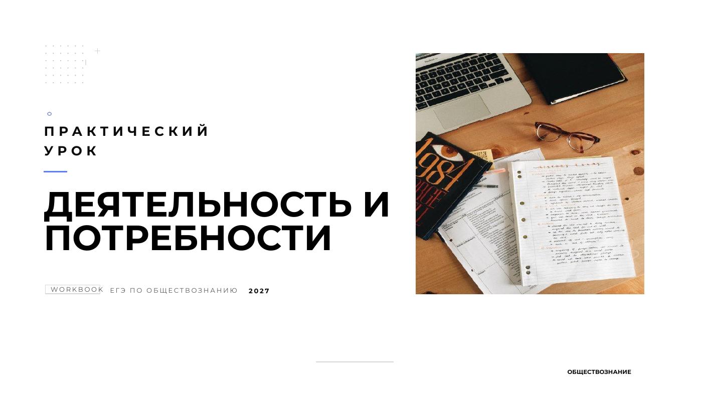 Деятельность, потребности и интересы — полный комплект