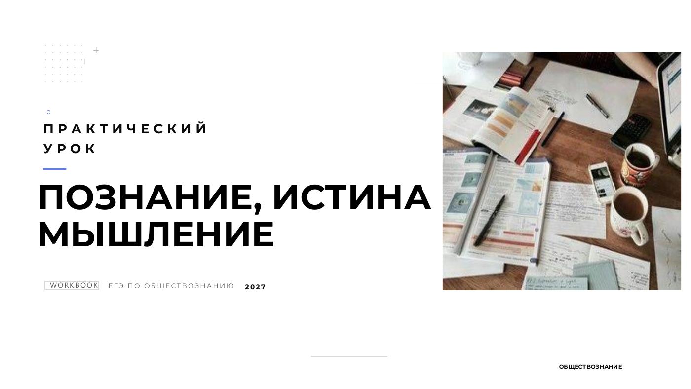 Познание, мышление и истина — полный комплект