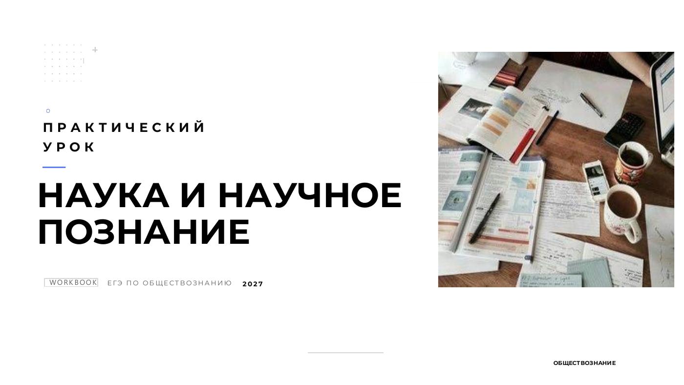 Научное познание и наука — полный комплект