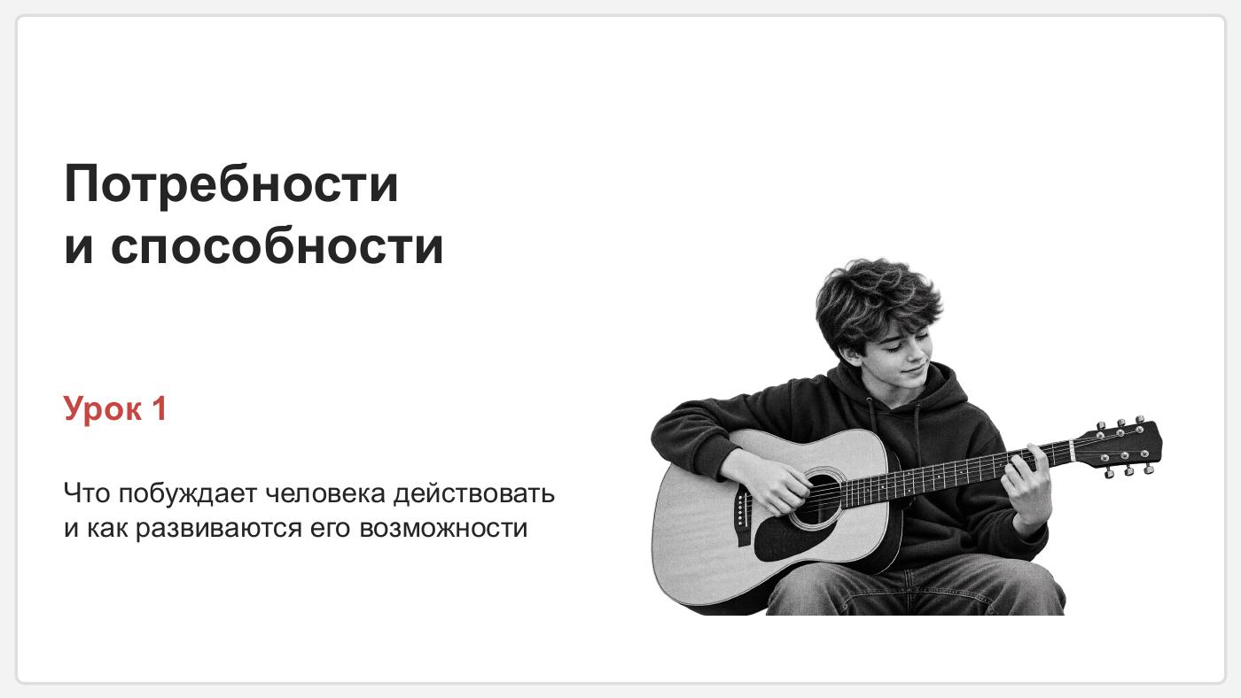 Потребности, способности и социализация — полный комплект