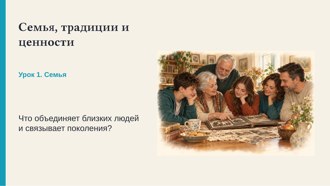 Семья, традиции и ценности — полный комплект