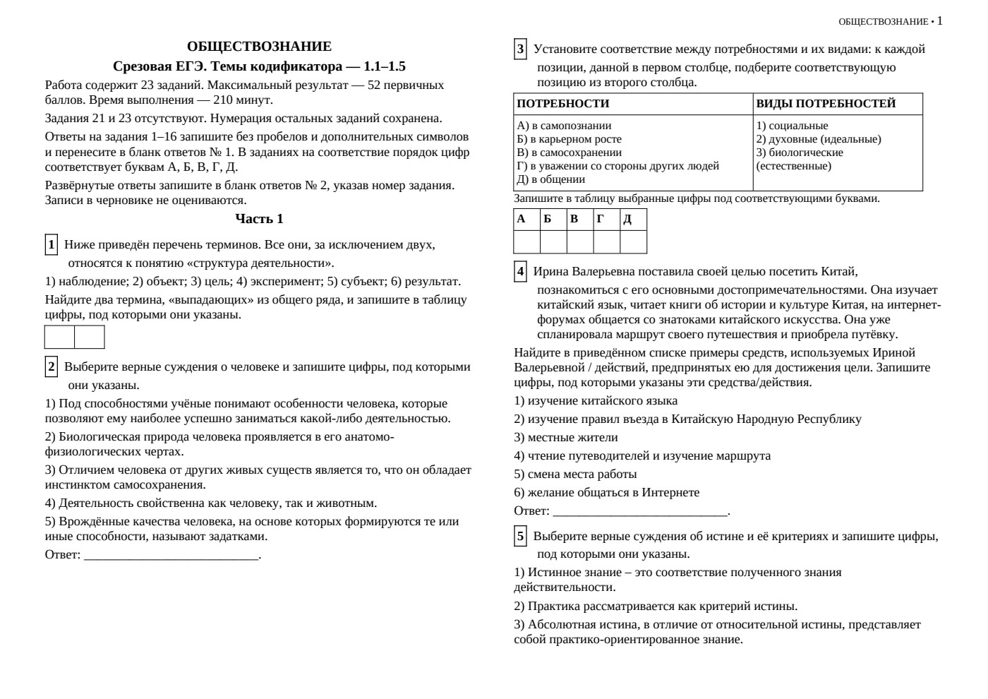 Темы кодификатора — 1.1–1.5 — срезовая работа