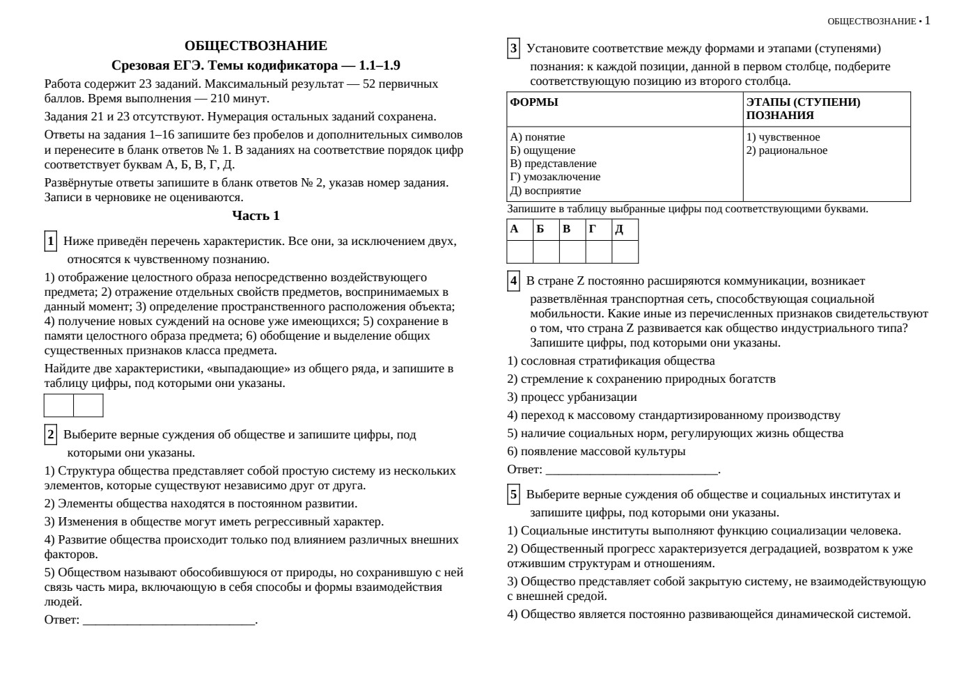 Темы кодификатора — 1.1–1.9 — срезовая работа