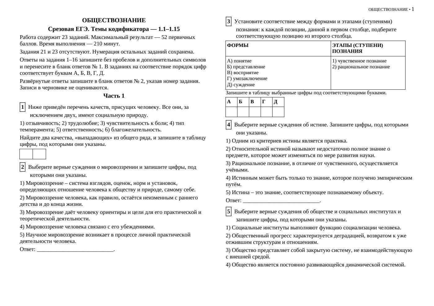 Темы кодификатора — 1.1–1.15 — срезовая работа