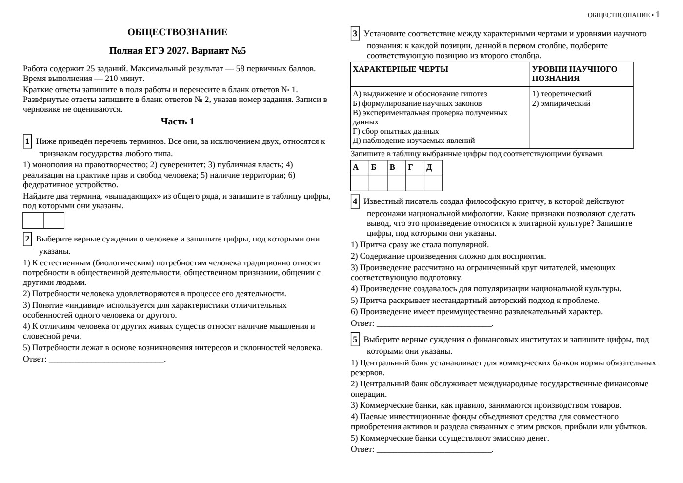 ЕГЭ по обществознанию 2027. Вариант №5 — полная пробная работа