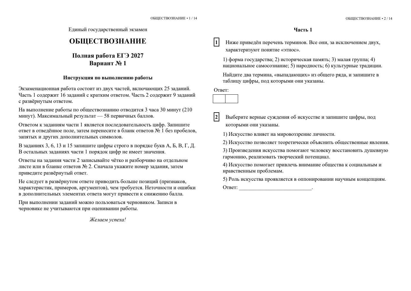 ЕГЭ по обществознанию 2027. Вариант №1 — полная пробная работа